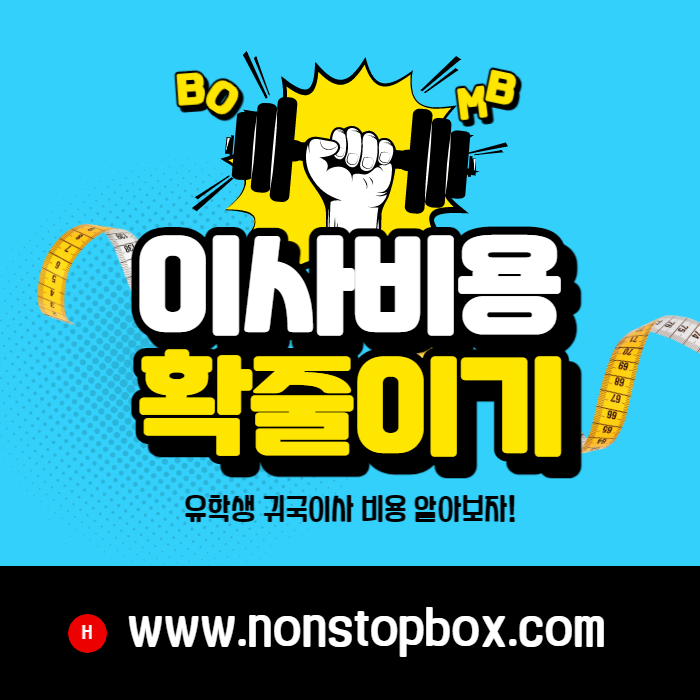 논스톱박스 이사비용줄이기 카드뉴스-001.png