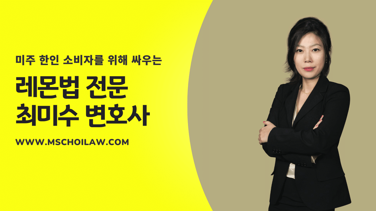 레몬법-전문-최미수-변호사.png