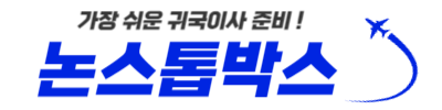 가장 쉬운 귀국이사 준비 논스톱박스.png