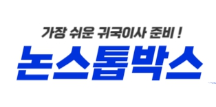 항공택배배송 귀국이사 전문업체.jpg