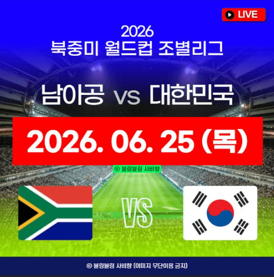 2026년 06월 25일 남아프리카공화국 대한민국.png
