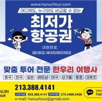 한국및 전 세계 항공(관광)특가 한우리여행사(213-388-4141)