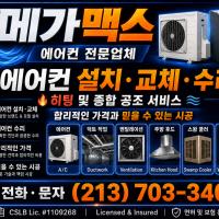 메가맥스 | 에어컨·히터 전문 설치 & 수리 | 무료견적 ☎ 213-703-3409