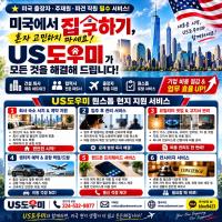 미국 이주,정착 준비하시는 분들을 위한 서비스 안내드립니다.(제휴프로모션)