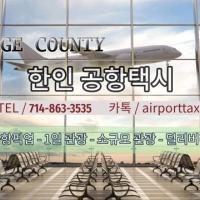 OC 한인 공항택시