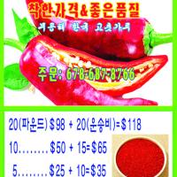 깨끗하고 맛있는 미국산 한국 고춧가루 세일!