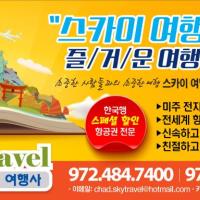 ★아시아나 특가 안내 $1255.30(텍스포함) -스카이여행사 972-484-7400