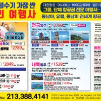 한국및 전 세계 항공(관광)특가 한우리여행사(213-388-4141)-최우수 공인 대리점