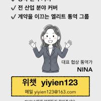 [중국어 협상 통역]상해(상하이)·항저우/이우·쑤저우 공급·제조 업체,공장 미팅 & 전시회 한중 원어민 프리랜서 비즈니스 통역사