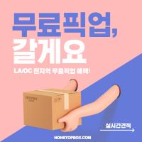 한국으로 귀국할땐 논스톱박스 $100 유학생 귀국이사의 최강자 항공배송으로 빠르고 안전하게 집까지 배송