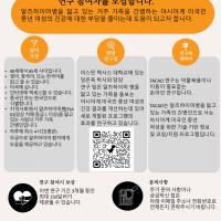미국 거주 중인 한인 여성들 건강 개선 프로그램 참여자 모집