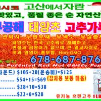 좋은 맛, 건강, 가격, 무공해 태양초 고추가루!