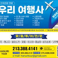 한국및 세계 항공(관광)특가 한우리여행사(213-388-4141)