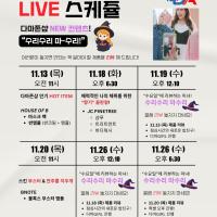 다마존샵 라이브 스케줄!