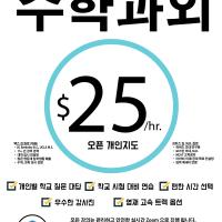 학교 수학 고민끝! 오픈 개인지도 $25/시간 부터