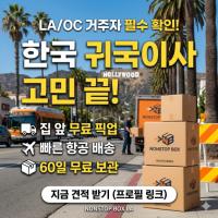 항공택배 유학생 귀국이사, 고민은 짧게 혜택은 길게! 논스톱박스 하나면 충분합니다.