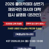 [폴아카데미] 2026 상반기 한국/아시아 대학 입시 온라인 설명회 안내