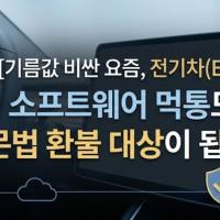 기름값 비싼 요즘 늘고있는 전기차(EV), 소프트웨어 먹통도 레몬법 대상입니다.