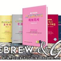 "화제작" 박경호목사 히브리어&헬라어 원어 직번역 성경 8종세트