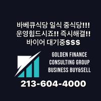 비즈니스 운영 어려운분 !! 바베큐 식당 한식 즉시 팔아 드립니다!!속성융자도 가능!!