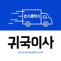 전지역 무료픽업 최저가 귀국이사 할인이벤트 논스톱박스 항공배송으로 빠르고 안전하게 집까지 배달
