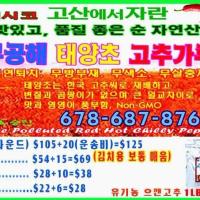자연이 키우고 바람이 말린 100% 순자연산 무공해 태양초 고춧가루! 살아있는 효소 100% 생꿀