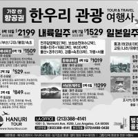 한국및 전 세계 항공(관광)특가 한우리여행사(213-388-4141)