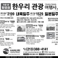 한국및 전 세계 항공(관광)특가 한우리여행사(213-388-4141)