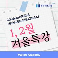 2025/26 메이커스: 특목고 · 일반고 · 유학생 AP 1·2월 겨울특강 개강 안내