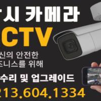 감시카메라 CCTV 설치 수리 및 업그레이드해드립니다.