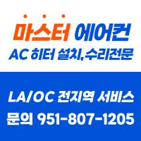 마스터에어컨 히터 설치 전문 가정집/오피스/상가/식당/커머셜 에어컨 관한 모든 업무