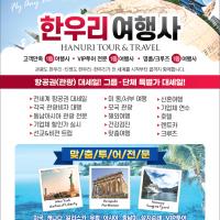 한국및 전 세계 항공(관광)특가 한우리여행사(213-388-4141)
