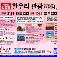 한국및 전 세계 항공(관광)특가 한우리여행사(213-388-4141)