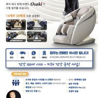 OSAKI 마사지 체어 프렌차이즈 점주 모집 (E2 VISA 가능)