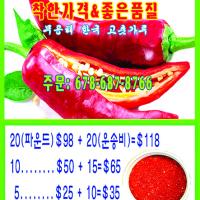 저렴한가격 좋은품질  미국산 한국 고춧가루  전화 678-687-8766