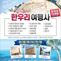 한국및 전 세계 항공(관광)특가 한우리여행사(213-388-4141)
