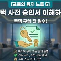 집보러 가기 전, 에이전트가 사전 승인서부터 묻는 이유