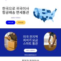 오렌지카운티 귀국이사 논스톱박스로 빠르고 저렴하게 보내세요