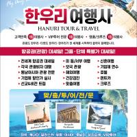 한국및 전 세계 항공(관광)특가 한우리여행사(213-388-4141)