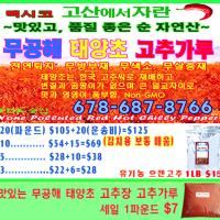 맛있는 무공해 태양초 고추장 고추가루 세일합니다.