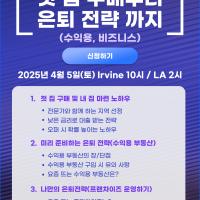 내 집 마련부터 은퇴 준비까지, 지금 시작하세요!