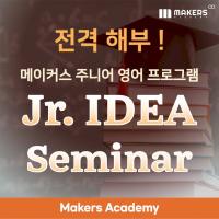 메이커스 Jr.IDEA 세미나 전격 해부: 커리큘럼·수업 방식·피드백까지 전체 공개