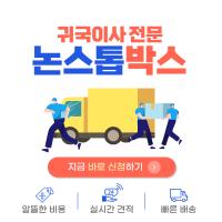 미국에서 한국으로 귀국할땐 논스톱박스 $100 유학생 귀국이사의 최강자 항공배송으로 빠르고 안전하게 집까지 배송