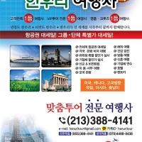 한국및 전 세계 항공(관광)특가 한우리여행사(213-388-4141)