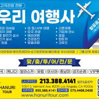한국및 전 세계 항공(관광)특가(213-388-4141)